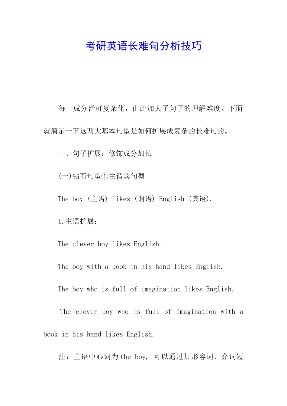 考研英语长难句分析技巧_第1页