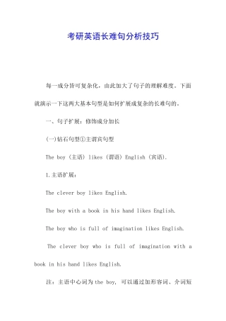 考研英语长难句分析技巧
