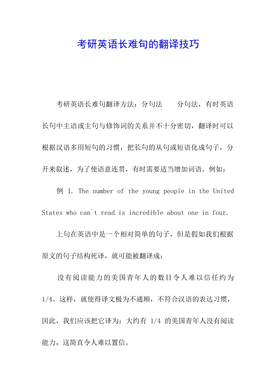 考研英语长难句的翻译技巧_第1页