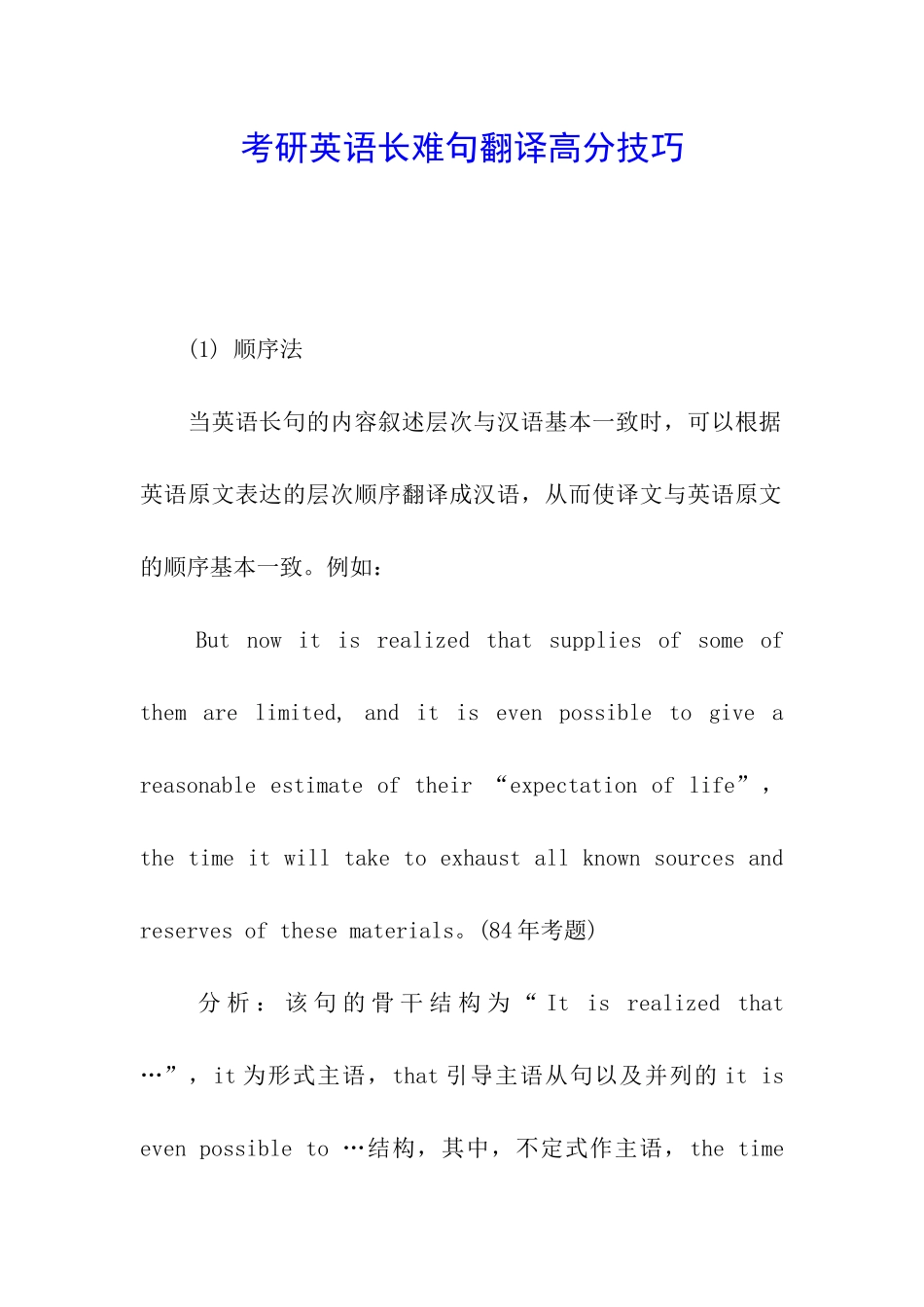 考研英语长难句翻译高分技巧_第1页