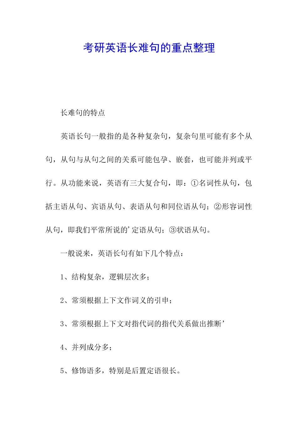 考研英语长难句的重点整理_第1页