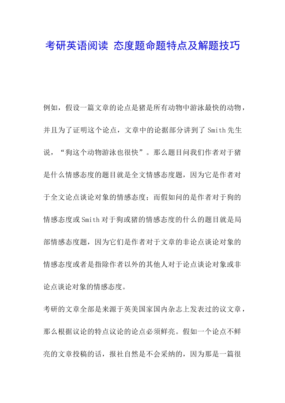 考研英语阅读-态度题命题特点及解题技巧_第1页