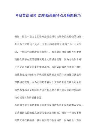 考研英语阅读-态度题命题特点及解题技巧