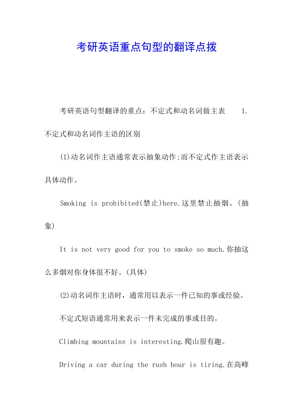 考研英语重点句型的翻译点拨_第1页