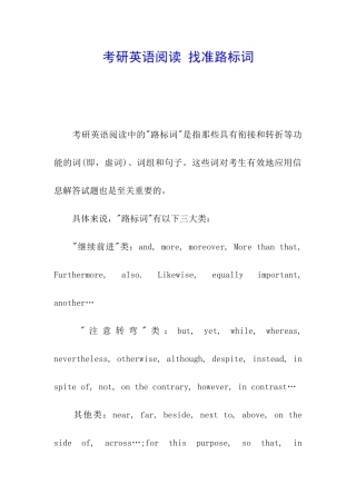 考研英语阅读-找准路标词