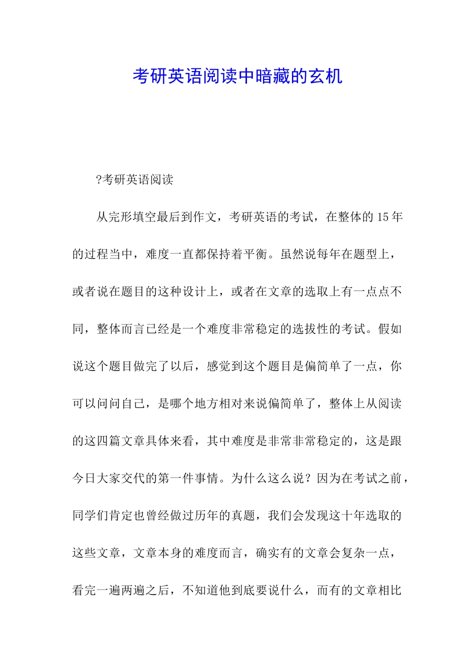 考研英语阅读中暗藏的玄机_第1页