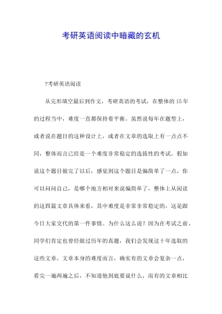 考研英语阅读中暗藏的玄机