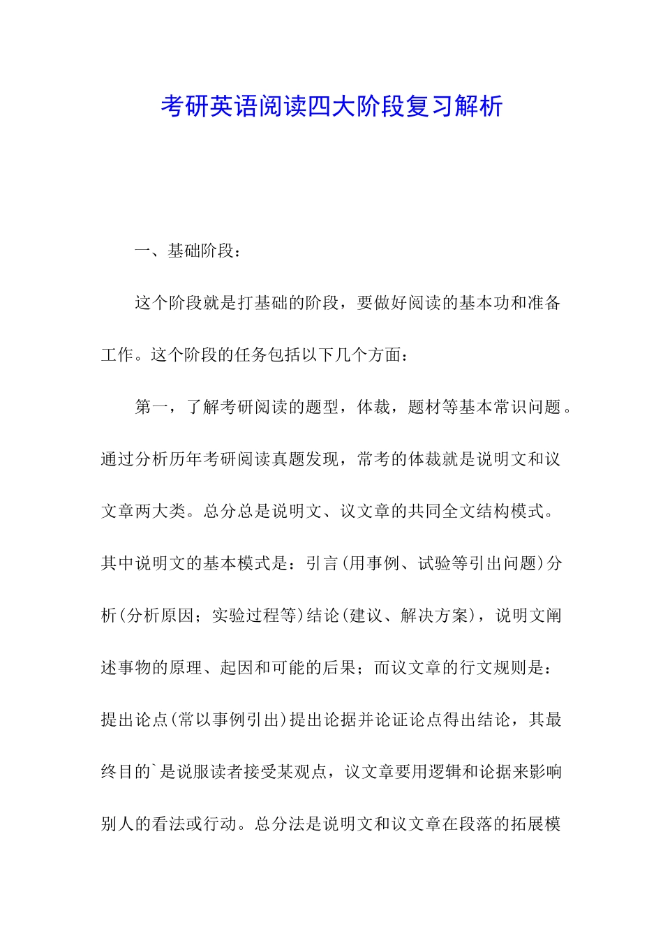 考研英语阅读四大阶段复习解析_第1页