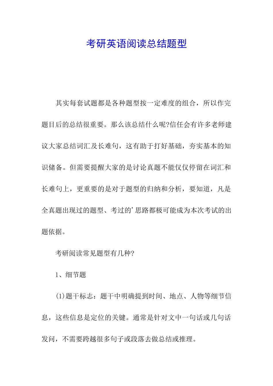 考研英语阅读总结题型_第1页