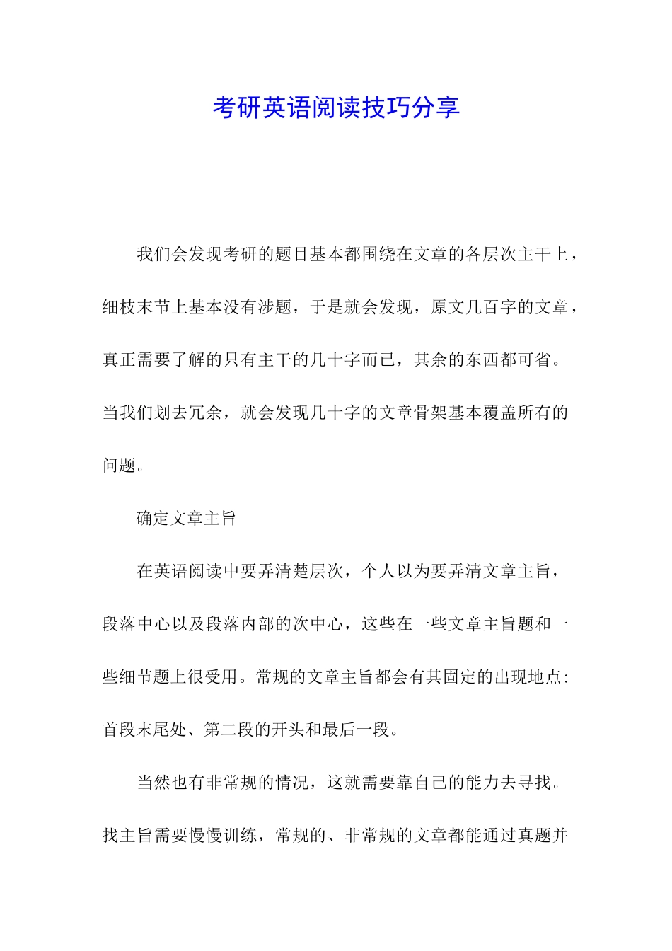 考研英语阅读技巧分享_第1页