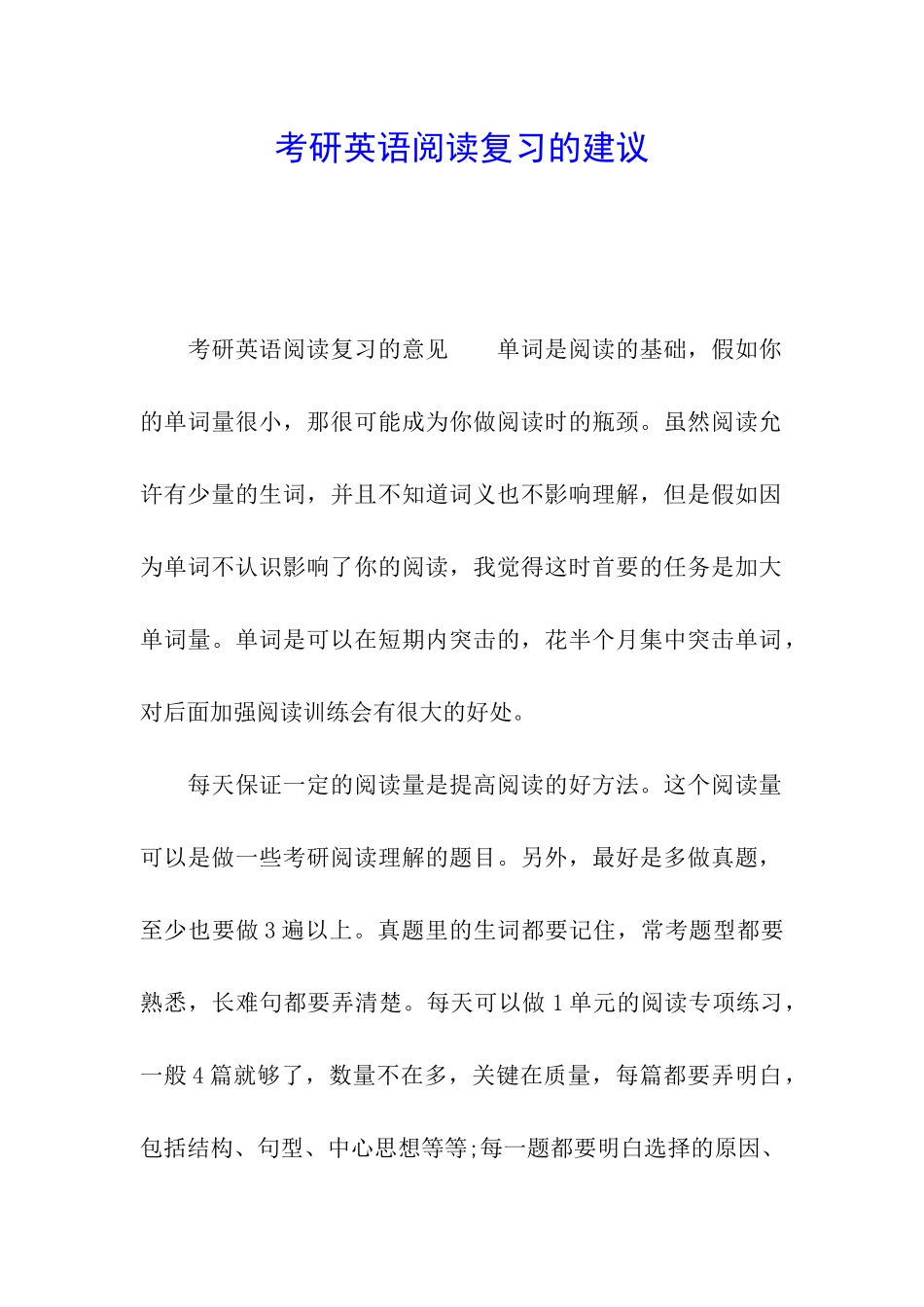 考研英语阅读复习的建议_第1页