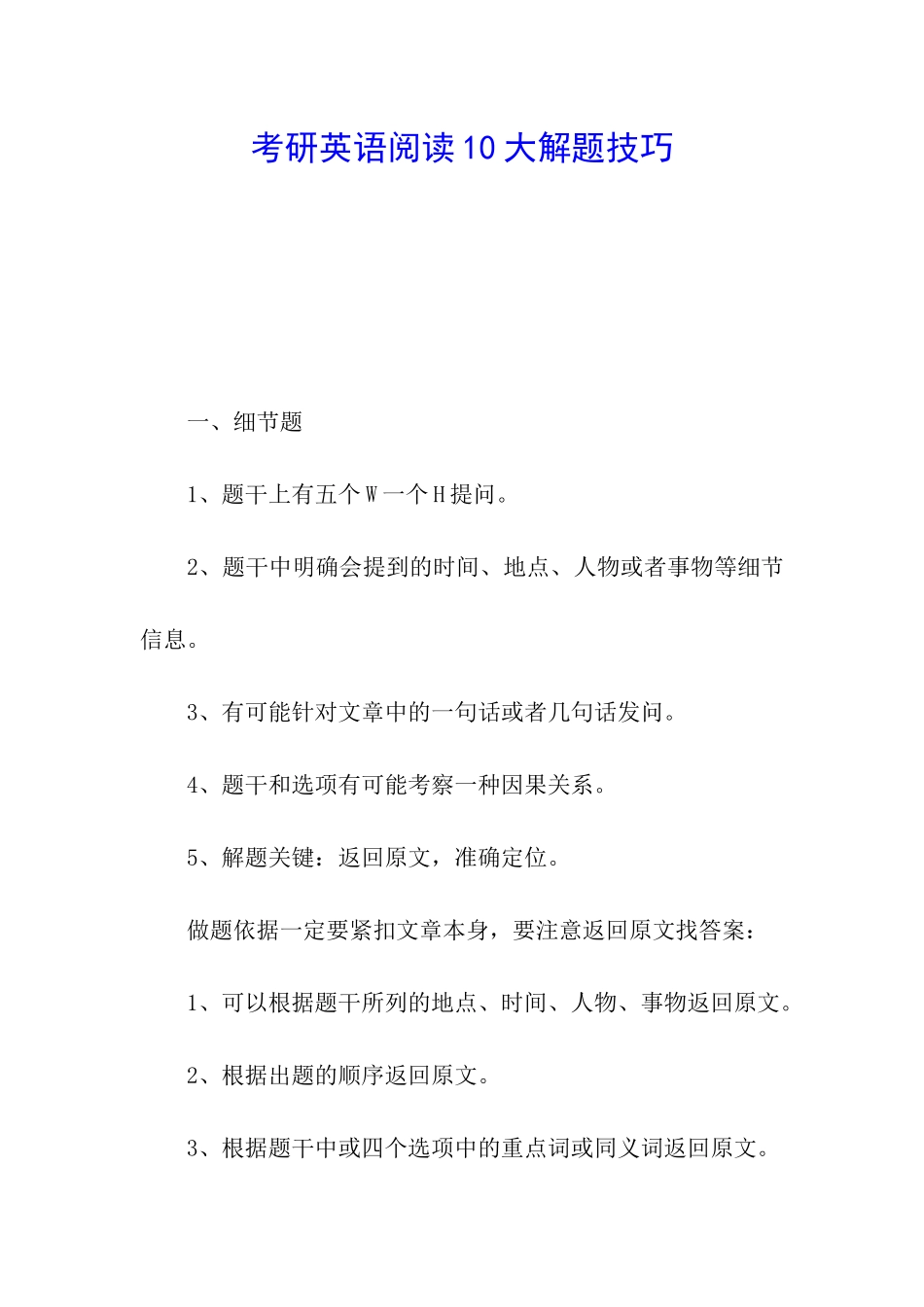 考研英语阅读10大解题技巧_第1页