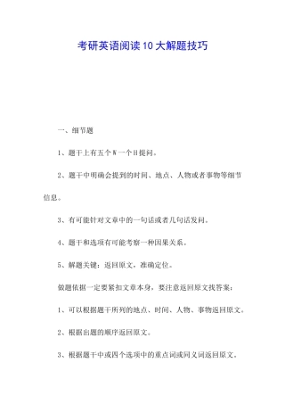 考研英语阅读10大解题技巧