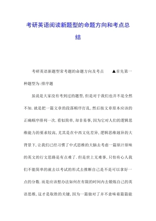 考研英语阅读新题型的命题方向和考点总结