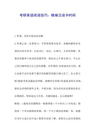 考研英语阅读技巧：精做泛读卡时间
