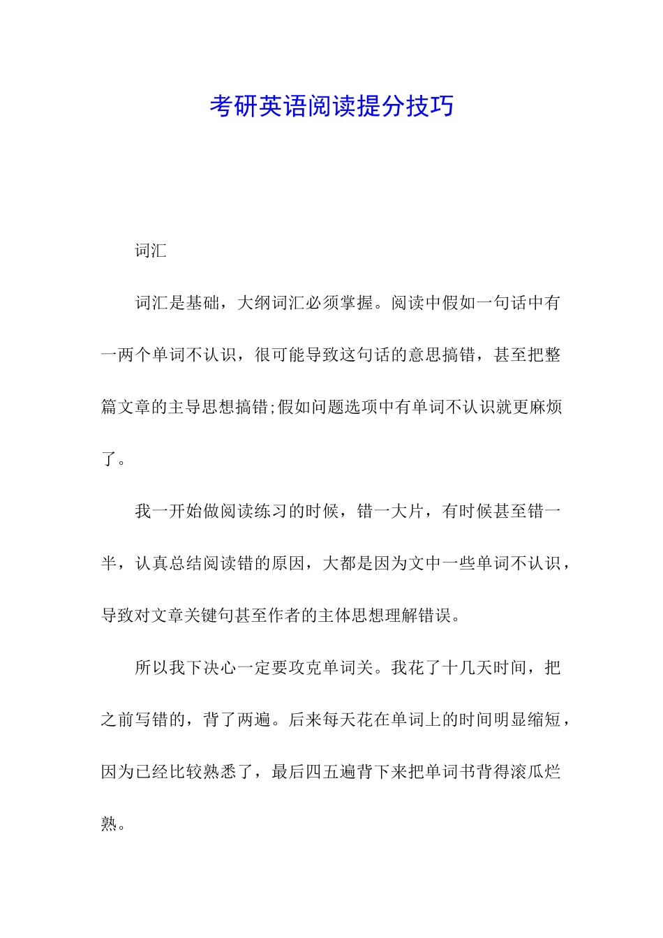 考研英语阅读提分技巧_第1页