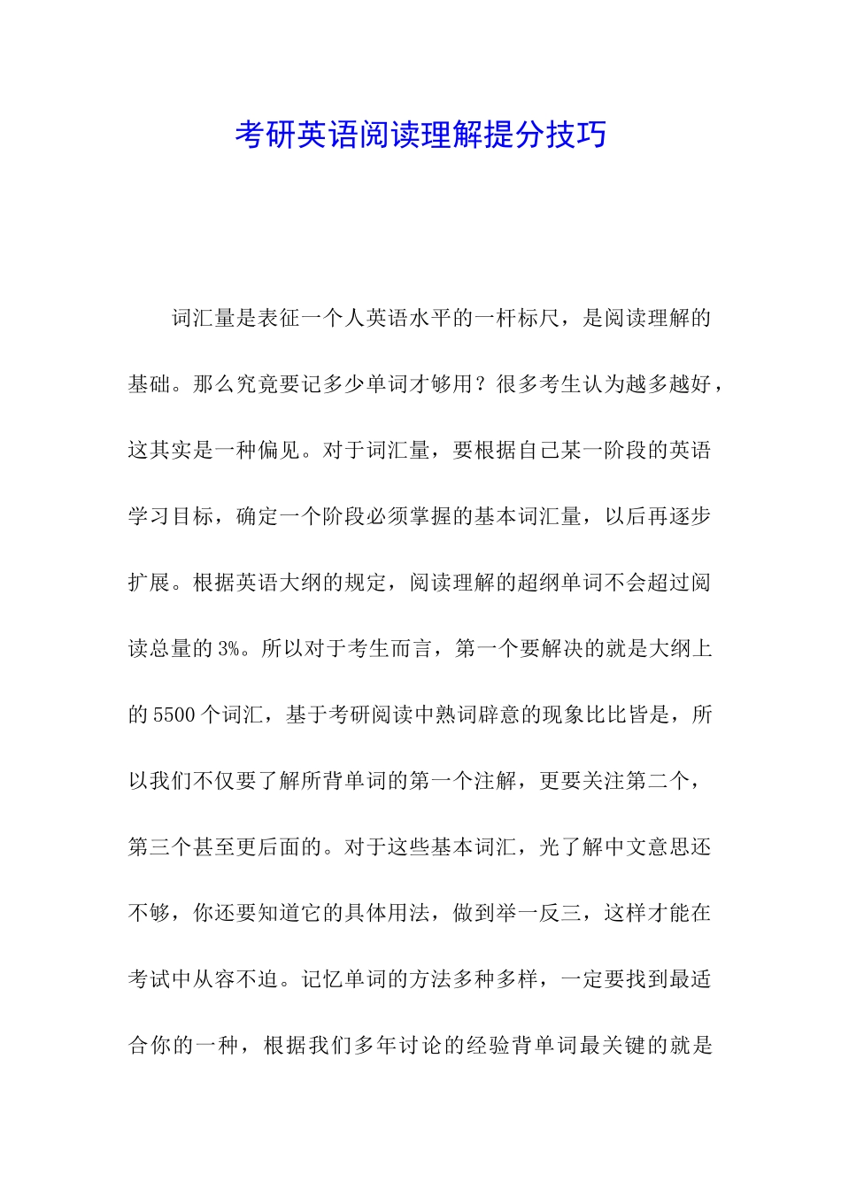 考研英语阅读理解提分技巧_第1页