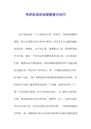 考研英语阅读理解提分技巧