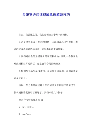 考研英语阅读理解单选解题技巧