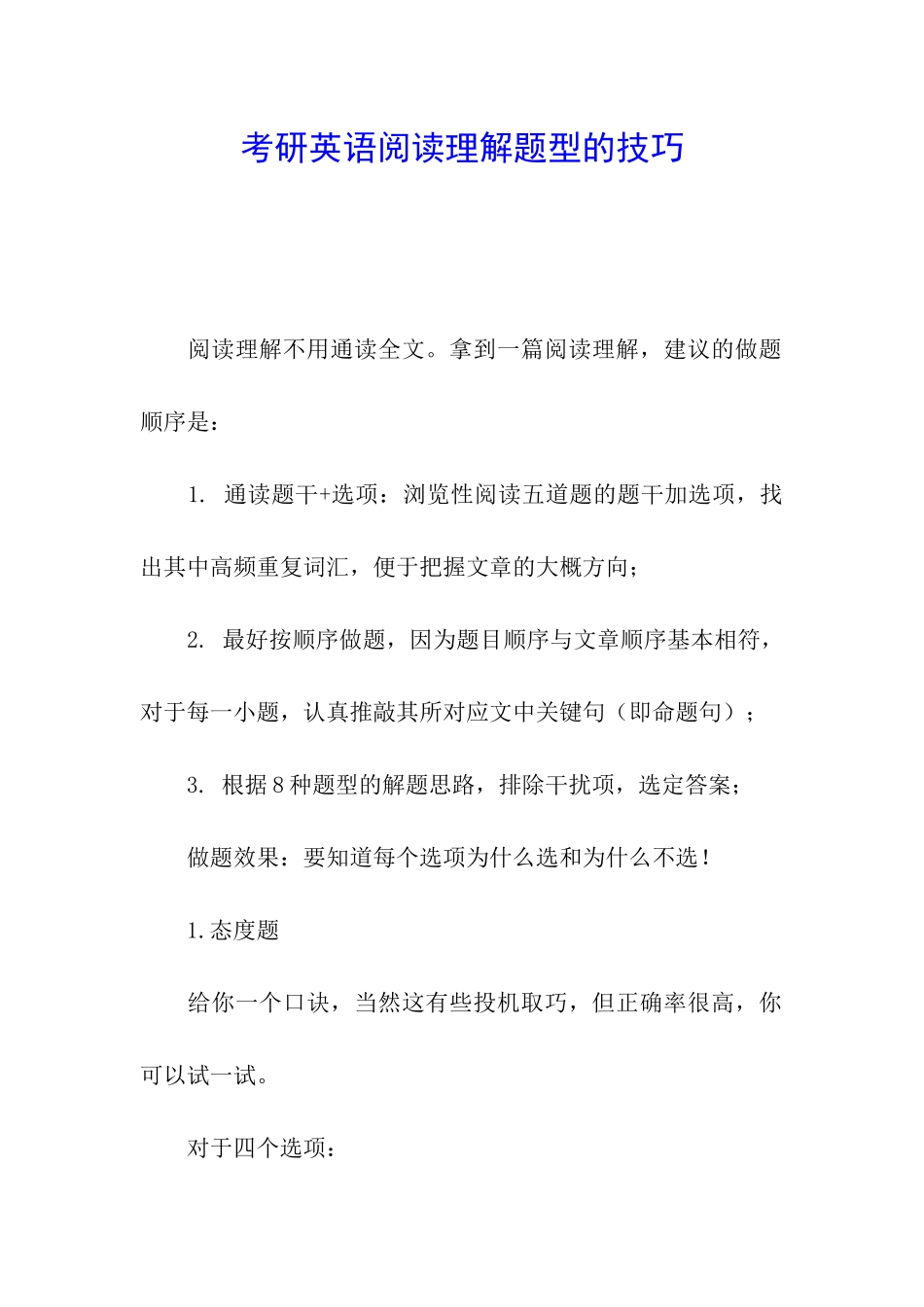 考研英语阅读理解题型的技巧_第1页