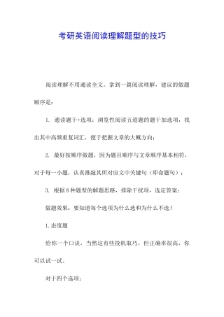 考研英语阅读理解题型的技巧