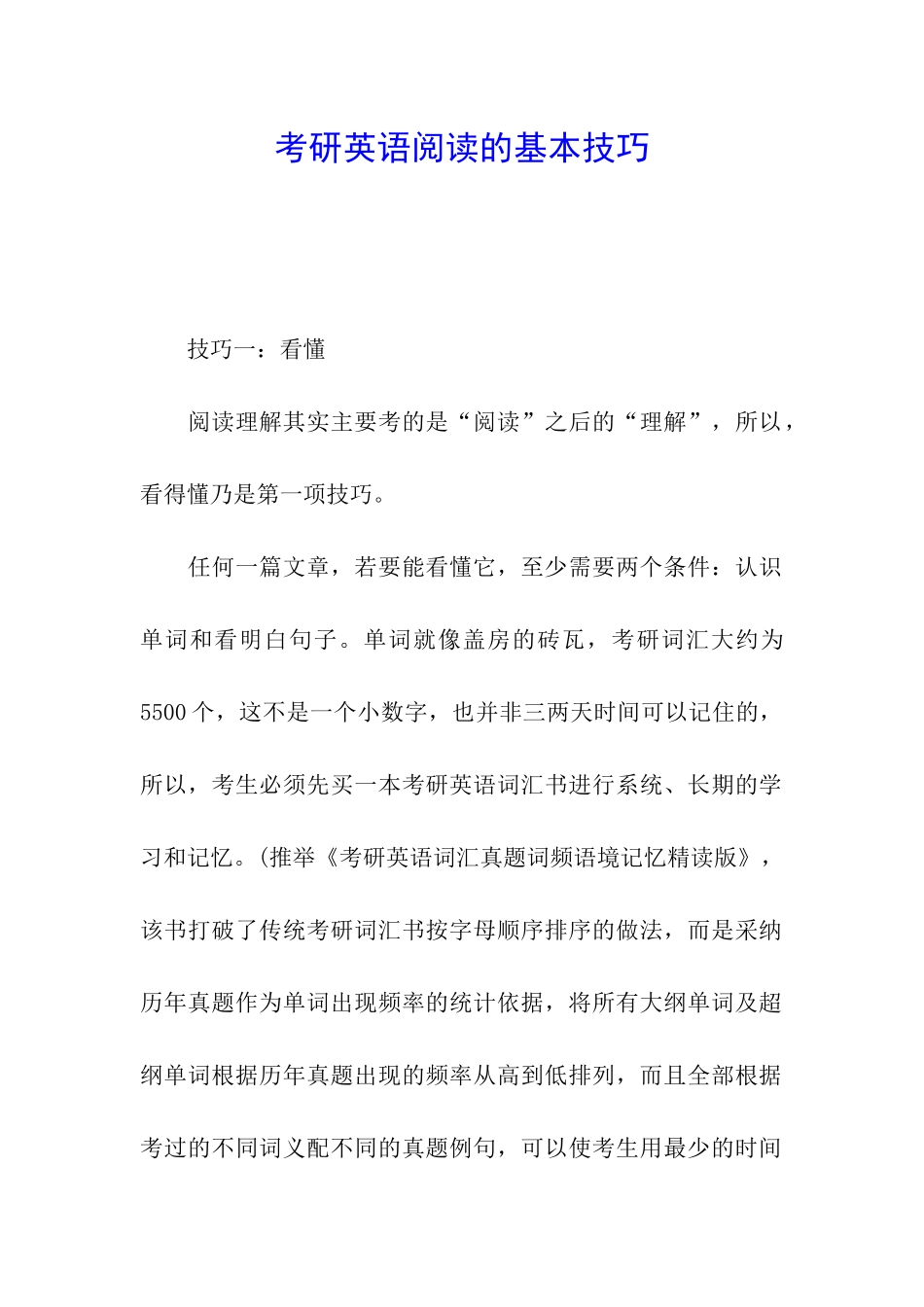 考研英语阅读的基本技巧_第1页