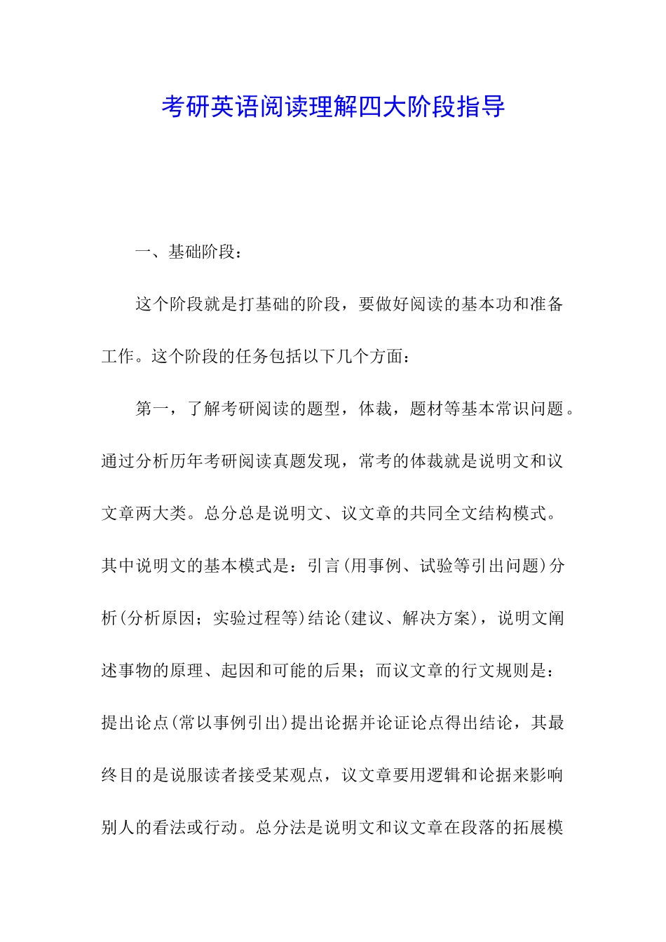 考研英语阅读理解四大阶段指导_第1页