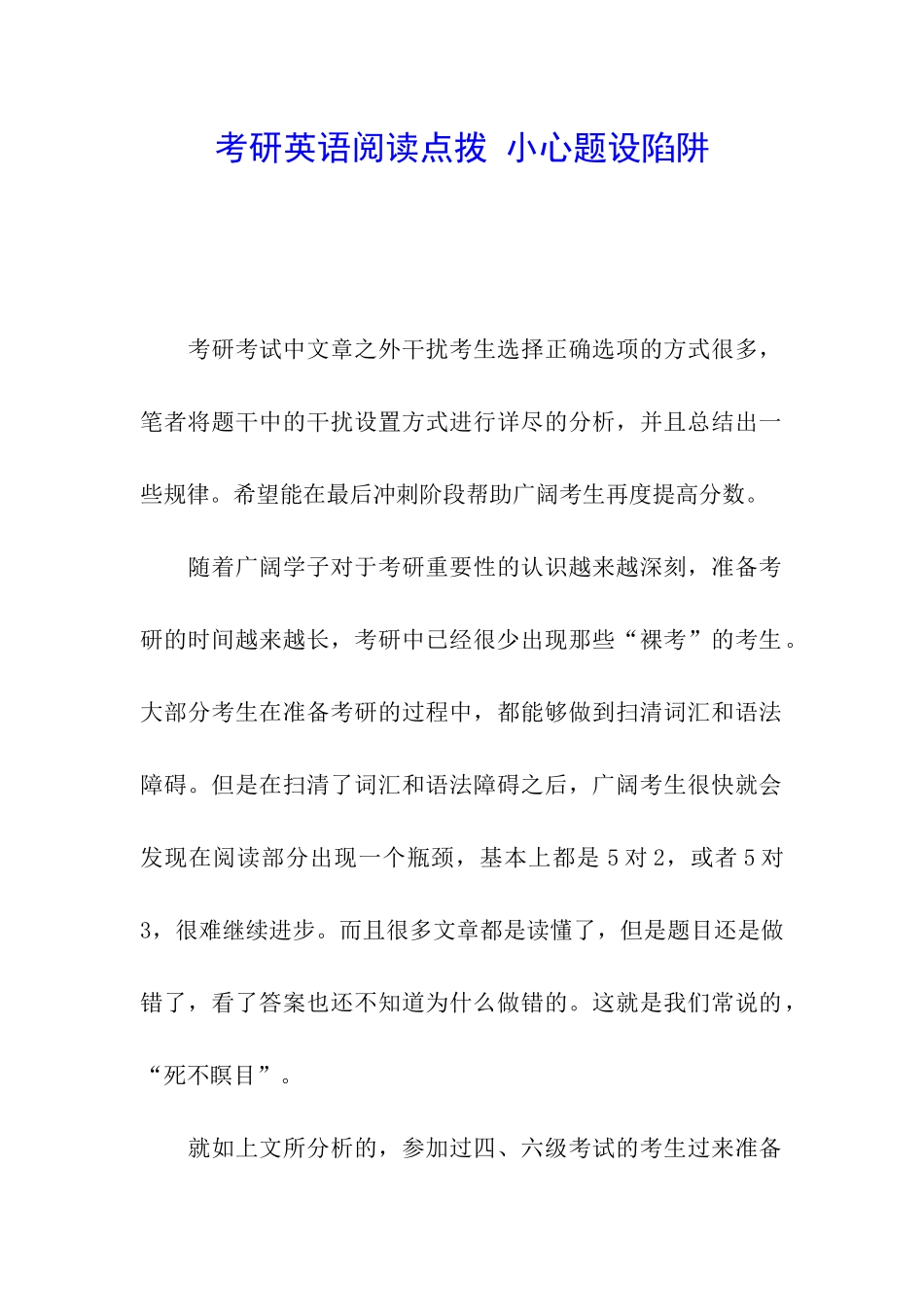 考研英语阅读点拨-小心题设陷阱_第1页