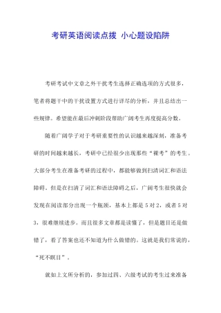 考研英语阅读点拨-小心题设陷阱