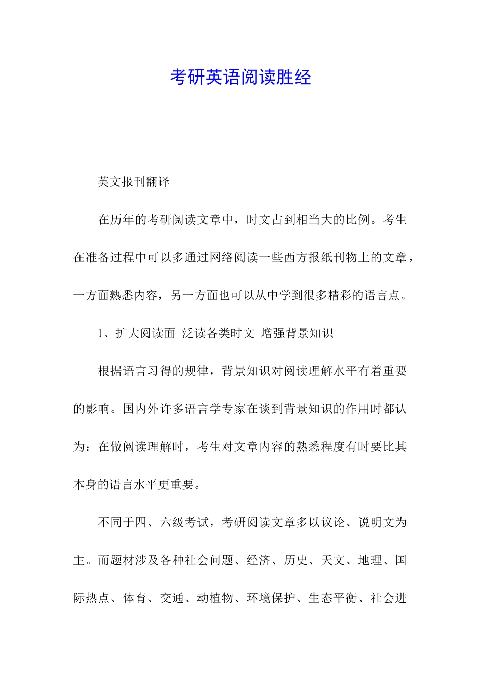 考研英语阅读胜经_第1页