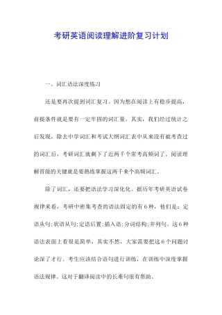 考研英语阅读理解进阶复习计划