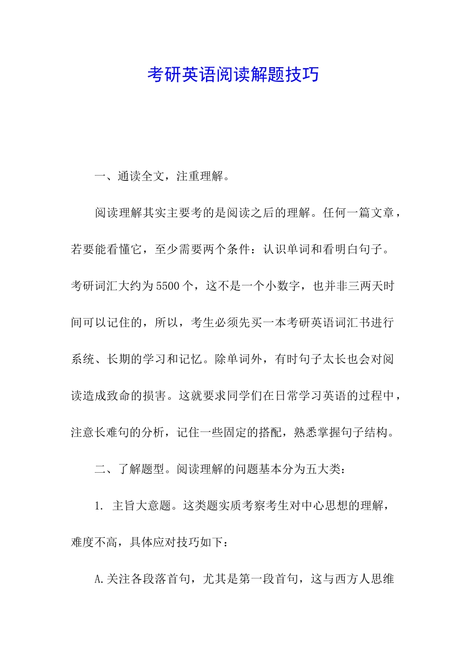 考研英语阅读解题技巧_第1页