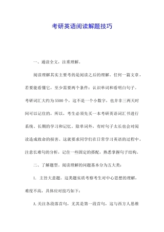 考研英语阅读解题技巧
