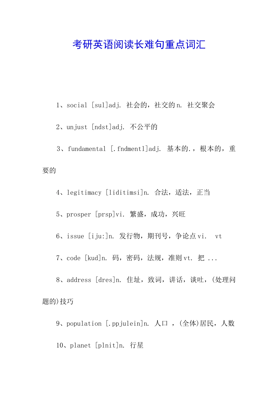 考研英语阅读长难句重点词汇_第1页