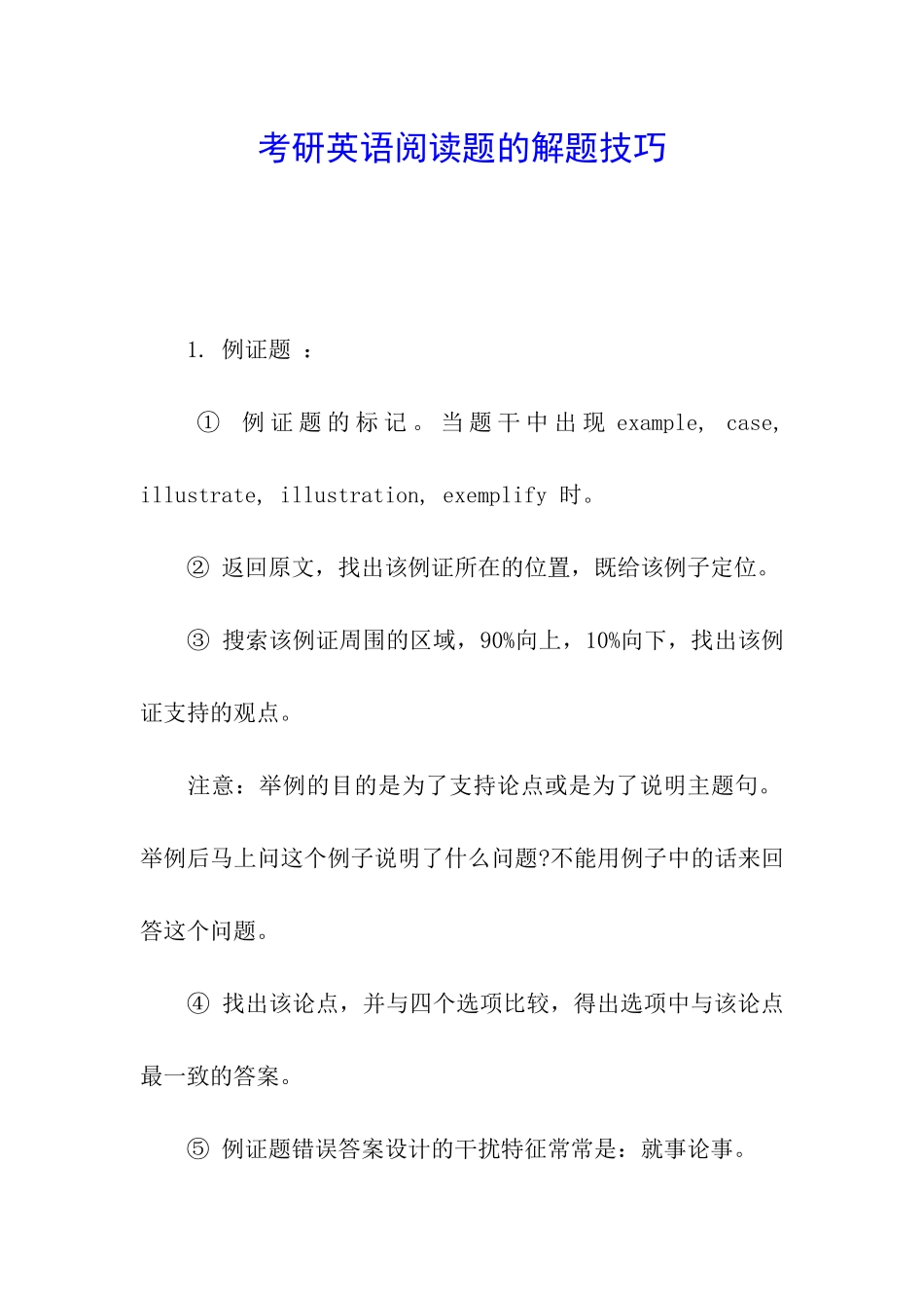 考研英语阅读题的解题技巧_第1页