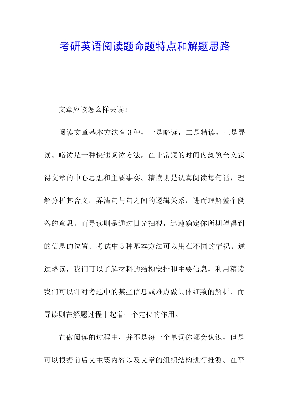 考研英语阅读题命题特点和解题思路_第1页