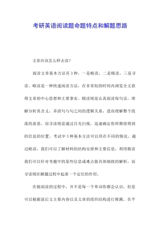考研英语阅读题命题特点和解题思路