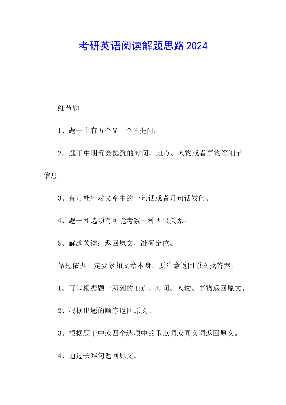考研英语阅读解题思路2024_第1页