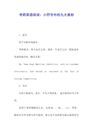 考研英语阅读：小符号中的九大奥妙