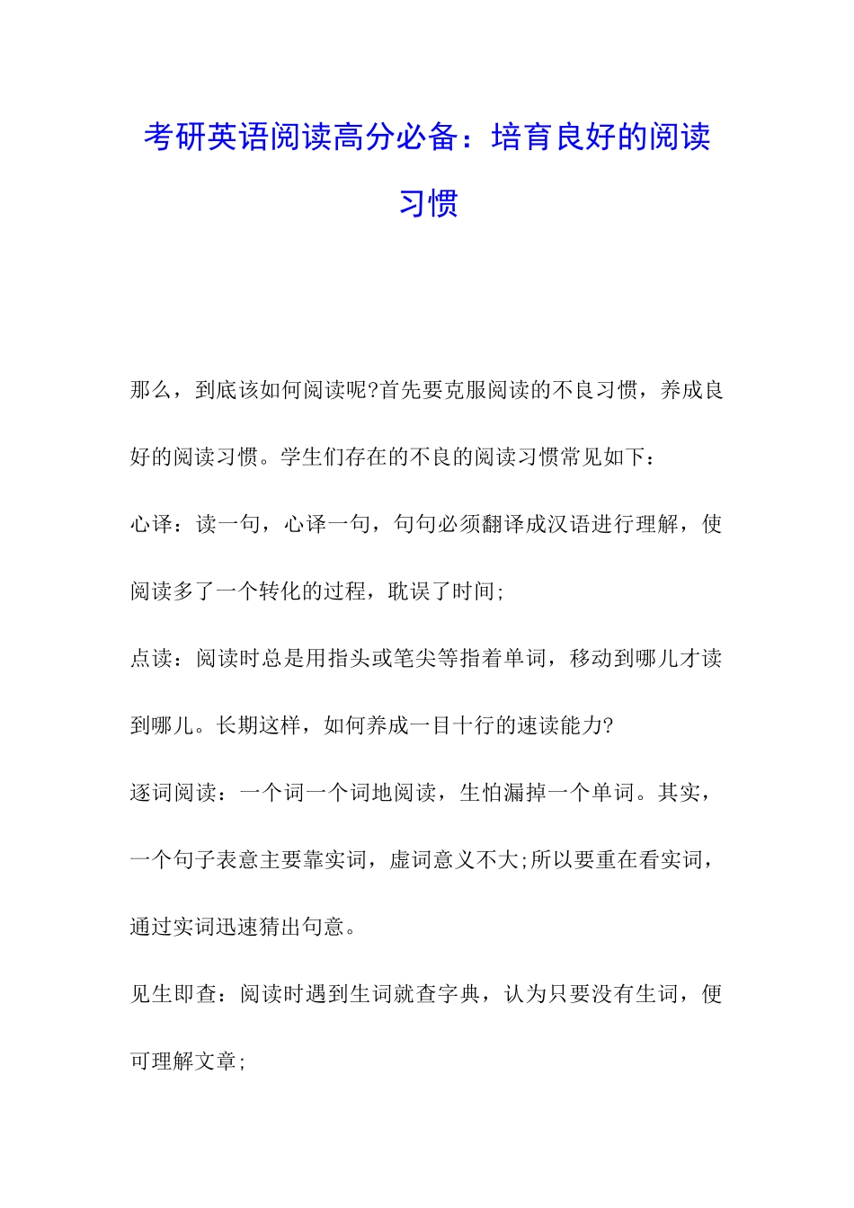 考研英语阅读高分必备：培养良好的阅读习惯_第1页