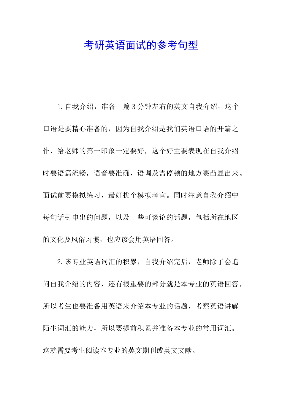 考研英语面试的参考句型_第1页