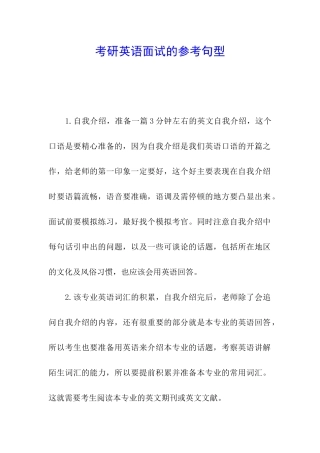 考研英语面试的参考句型