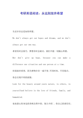 考研英语阅读：永远别放弃希望