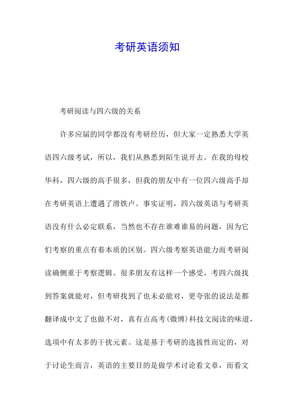 考研英语须知_第1页