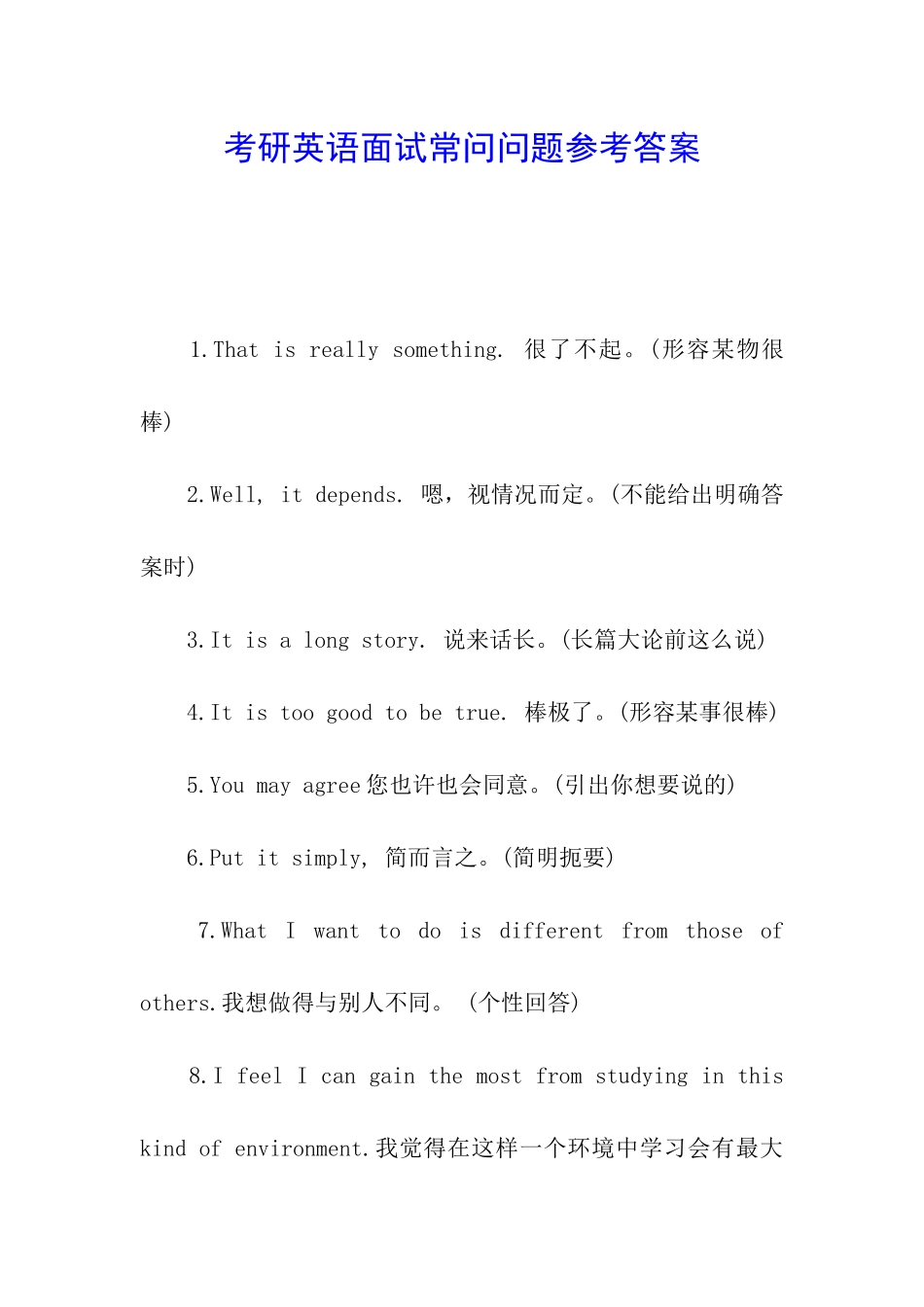 考研英语面试常问问题参考答案_第1页
