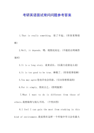 考研英语面试常问问题参考答案