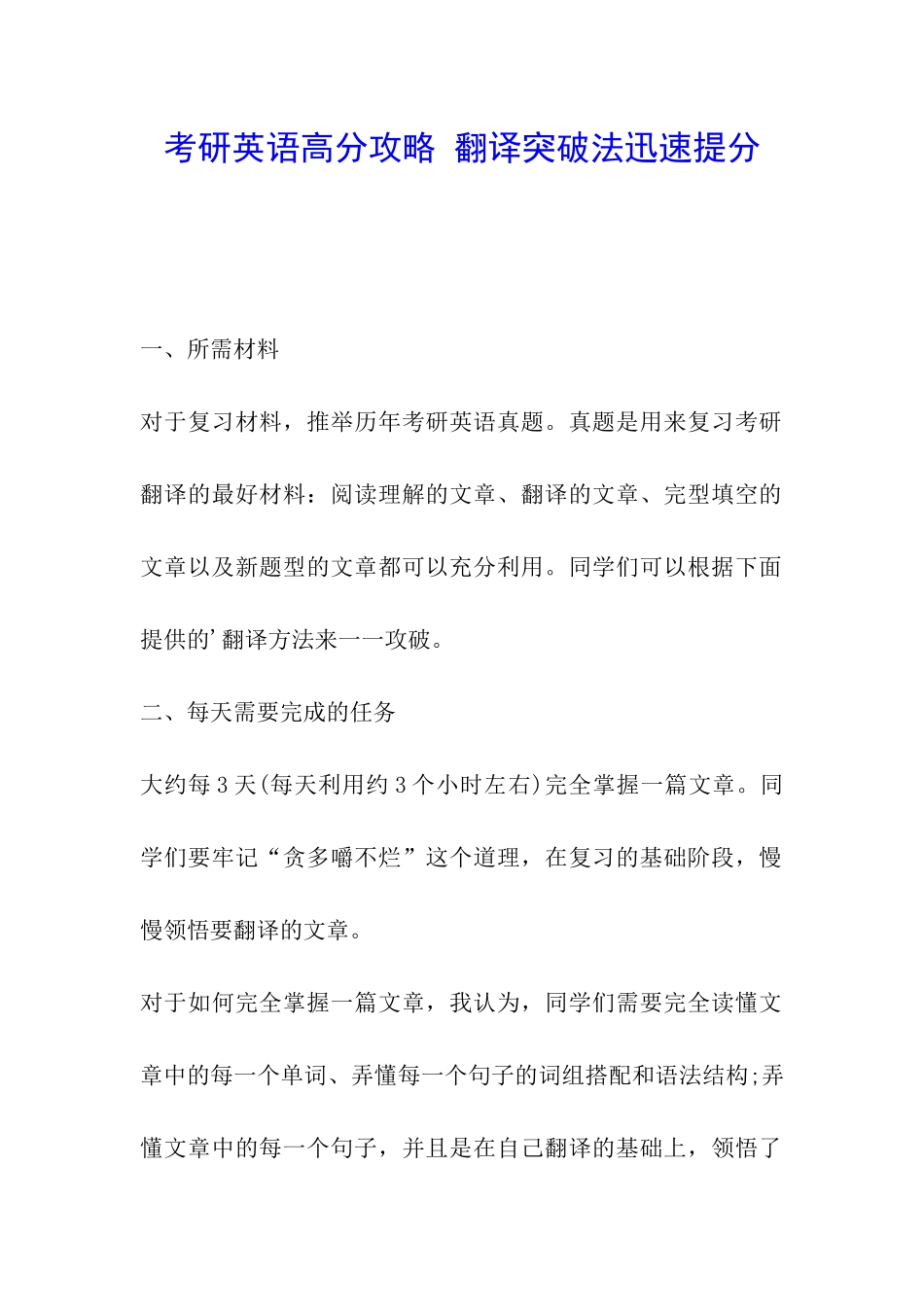 考研英语高分攻略-翻译突破法迅速提分_第1页