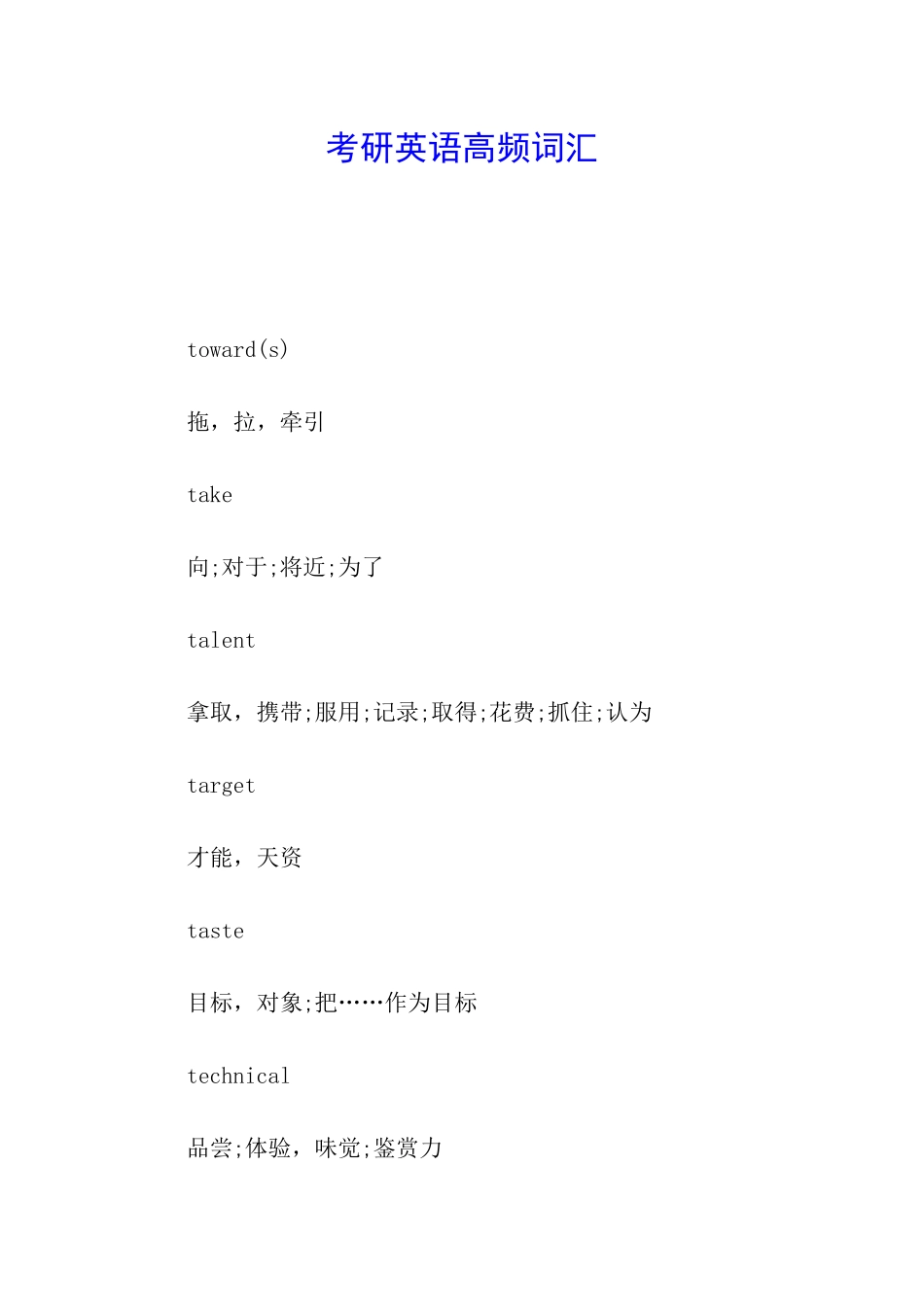 考研英语高频词汇_第1页