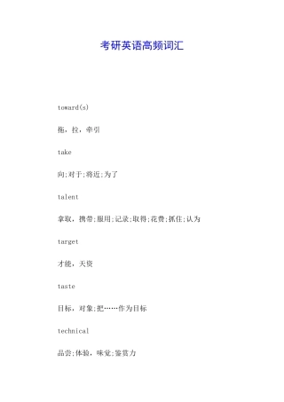 考研英语高频词汇