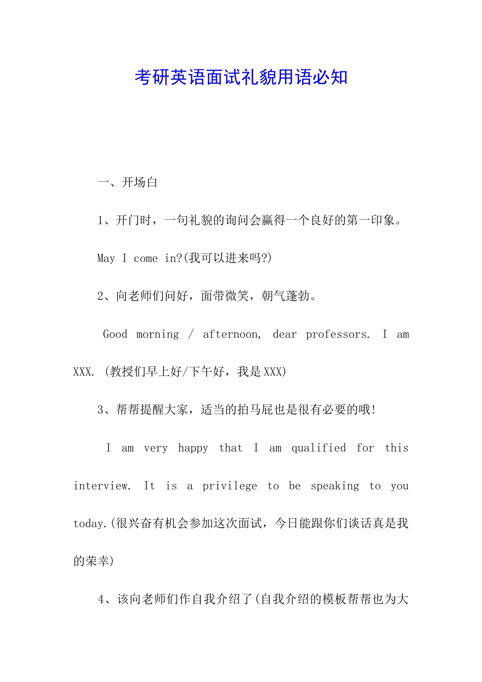 考研英语面试礼貌用语必知_第1页